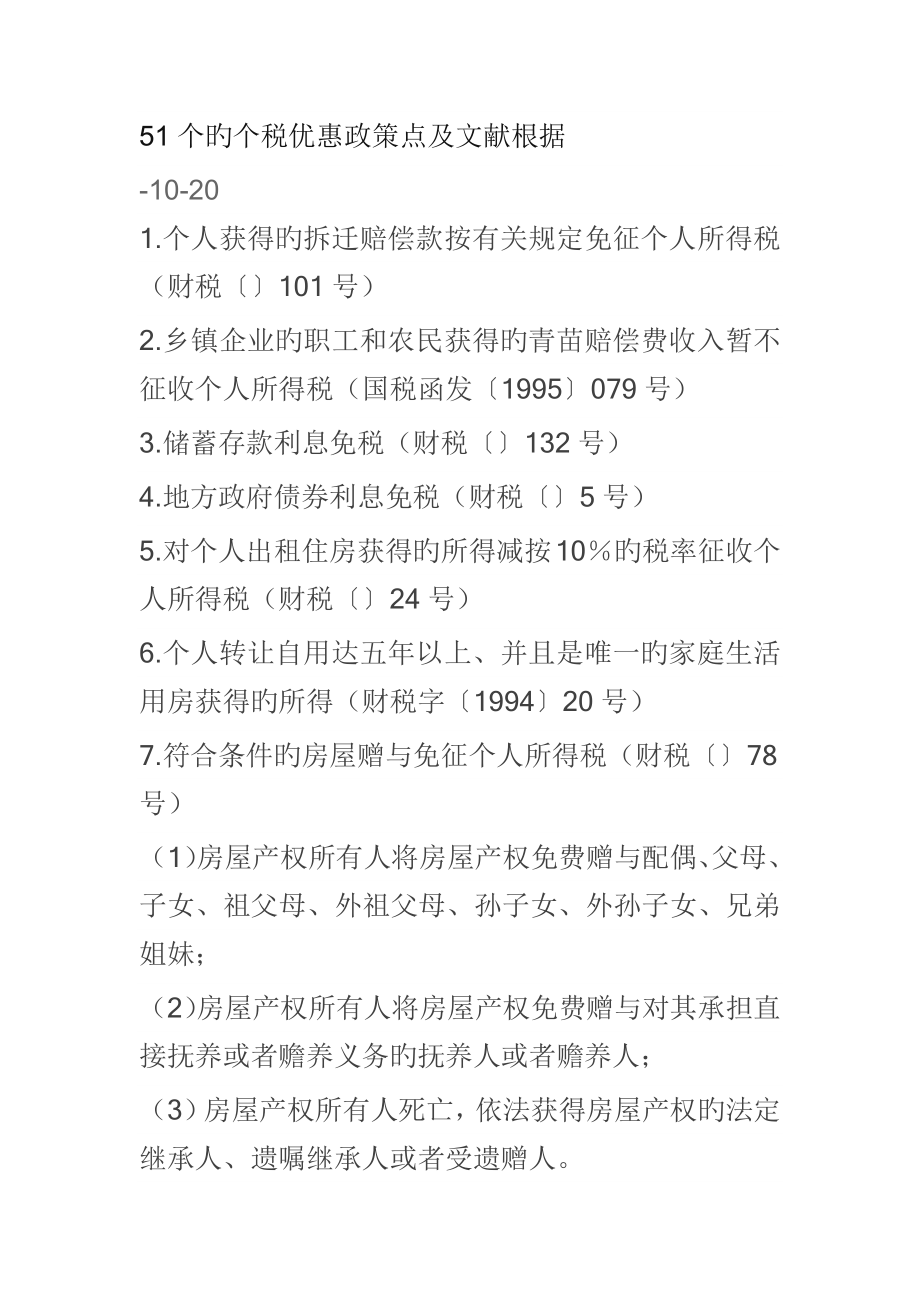 个人所得税优惠政策汇总_第1页