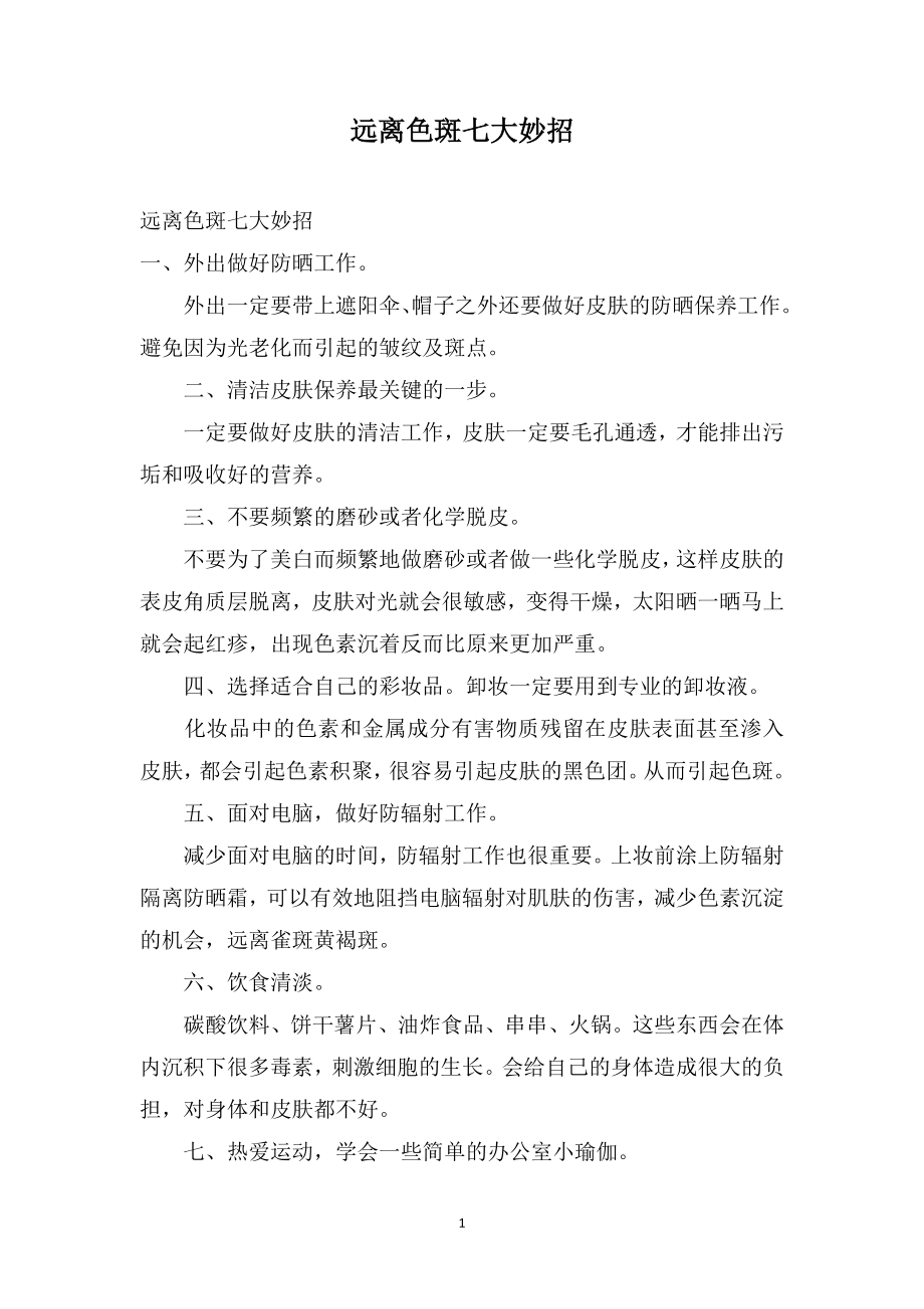 远离色斑七大妙招_第1页
