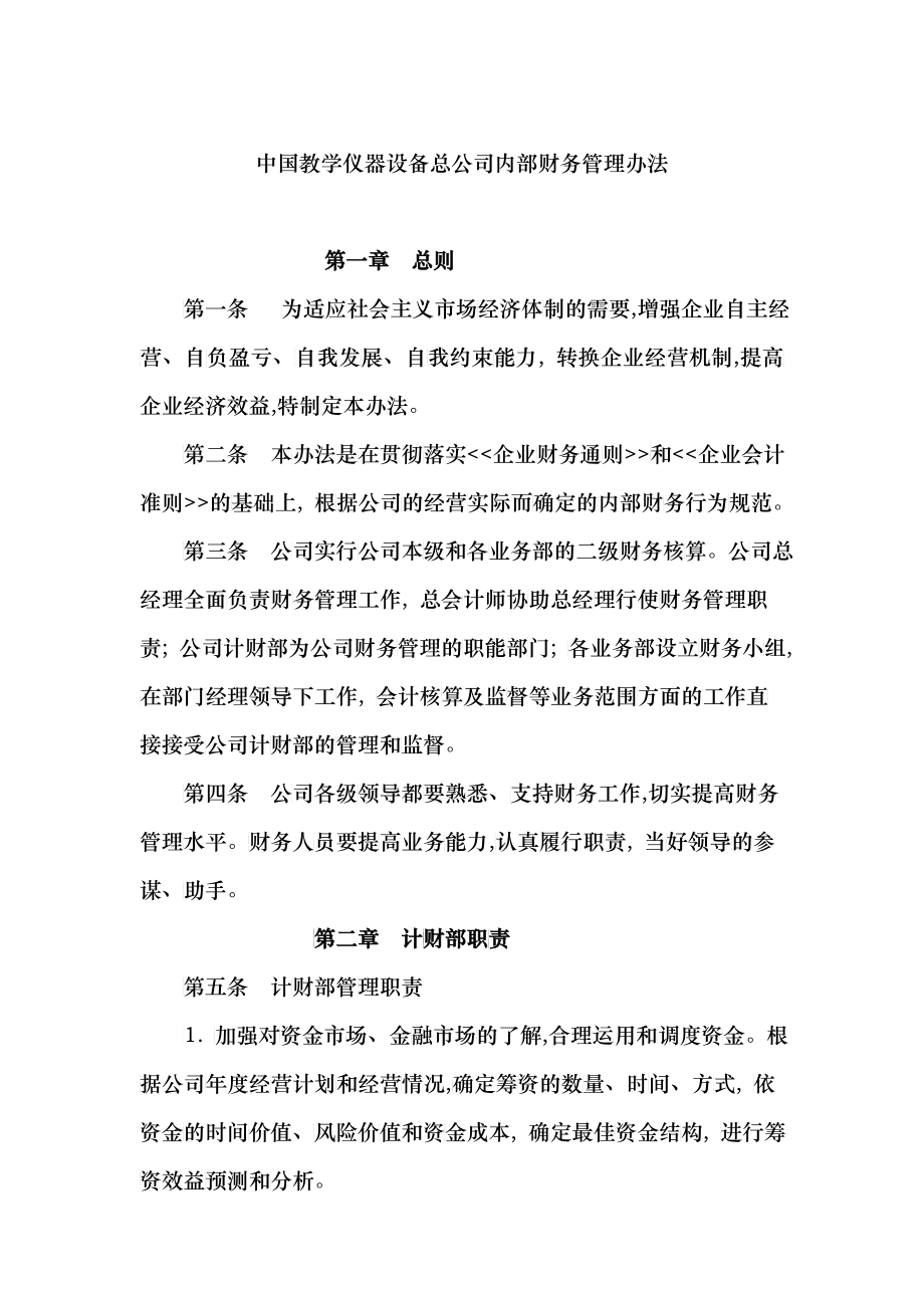 中国教学仪器设备总公司内部财务管理办法_第1页