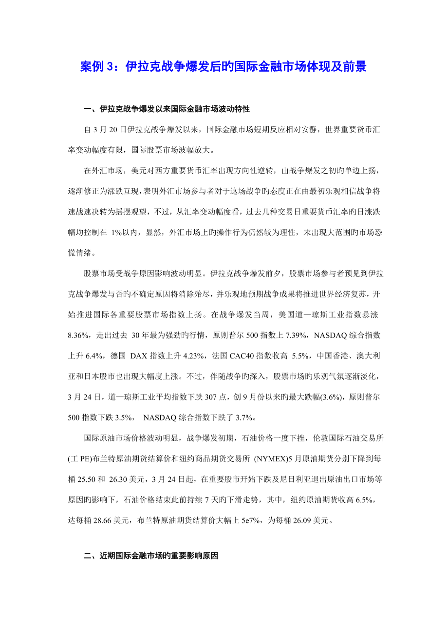 案例伊拉克战争爆发后国际金融市场的表现与前景_第1页