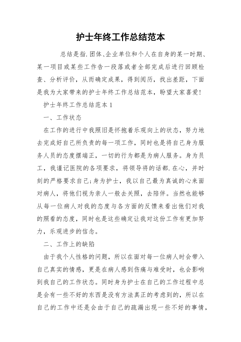 护士年终工作总结范本_第1页