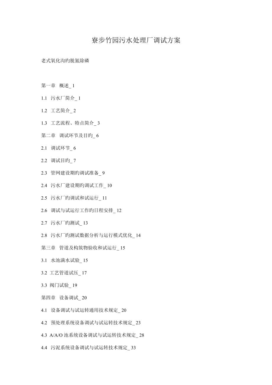 污水处理厂调试方案_第1页
