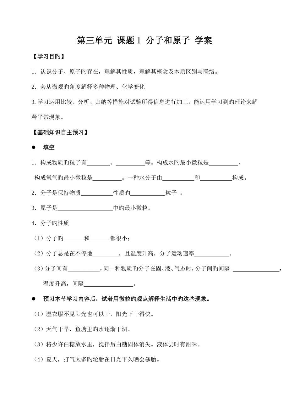 第三单元课题分子和原子学案_第1页