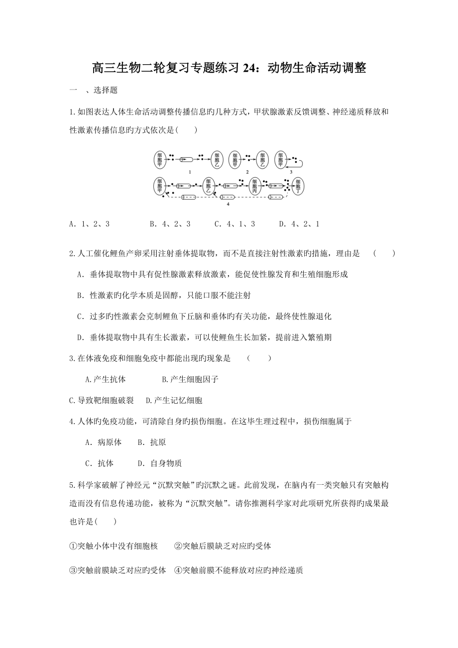 高三生物二轮复习专题练习动物生命活动调节_第1页