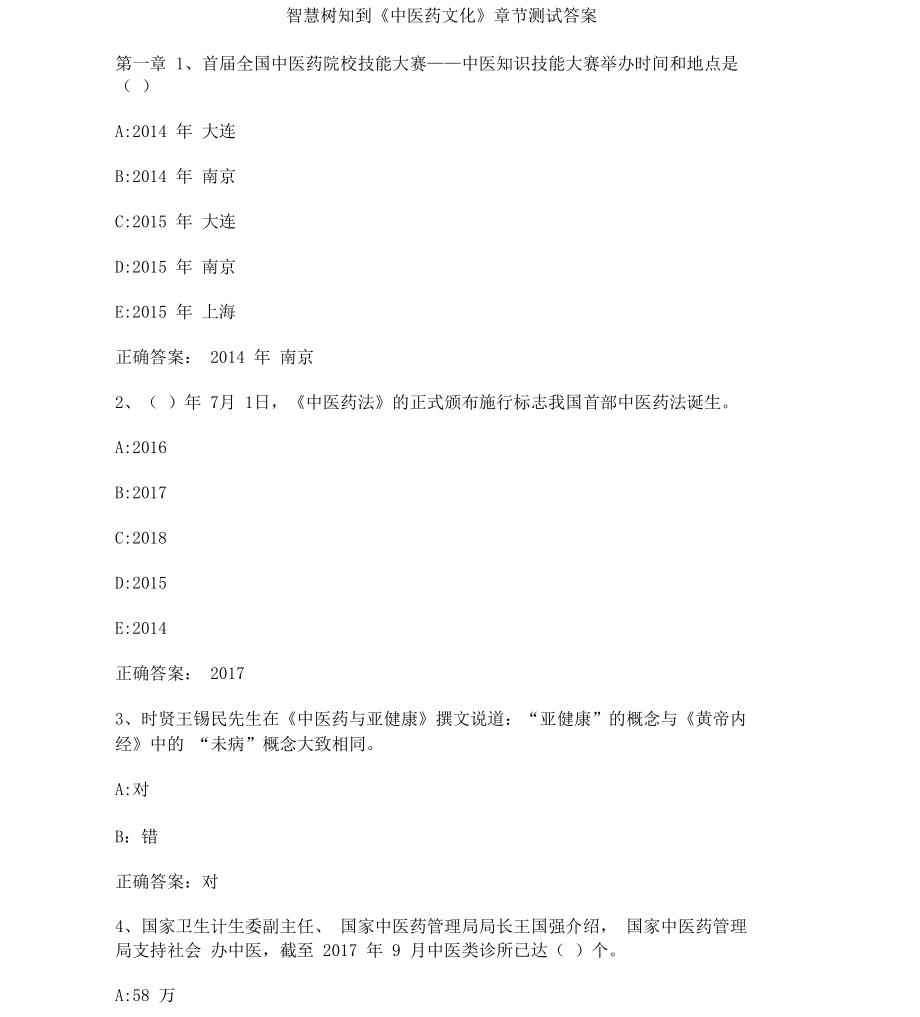 智慧树知到《中医药文化》章节测试答案_第1页