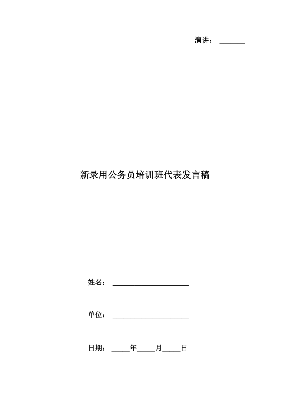 新录用公务员培训班代表发言稿_第1页