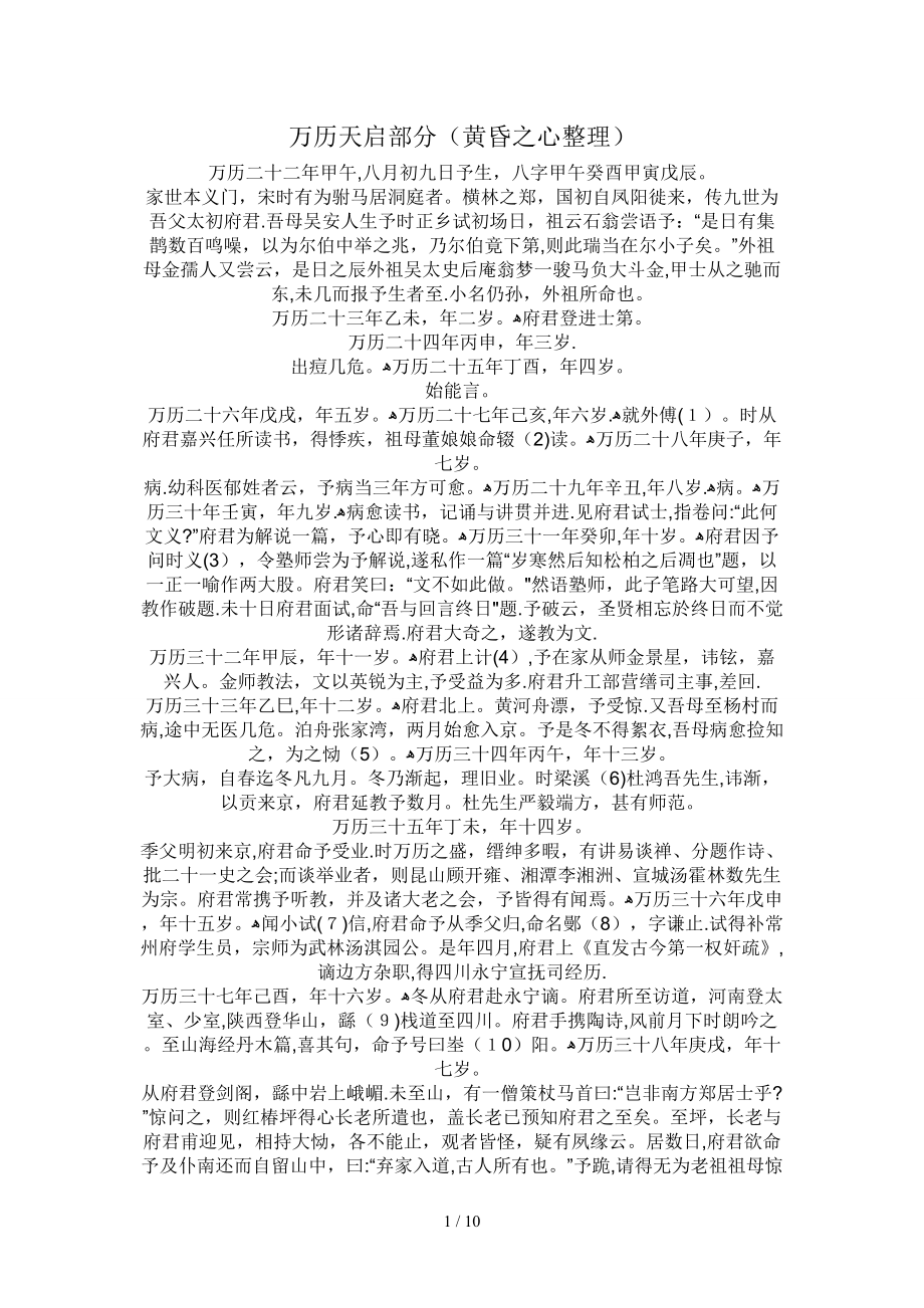 [明]郑鄤《天山自叙年谱》_第1页