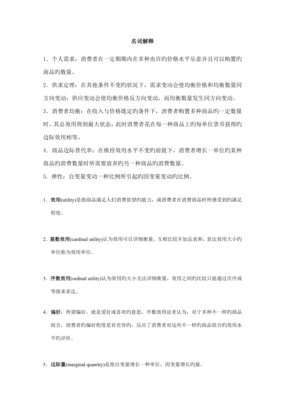 微观经济学名词解释_第1页