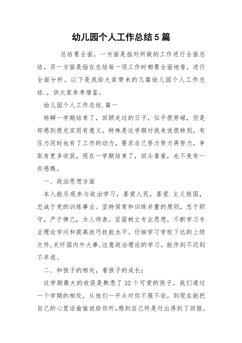 幼儿园个人工作总结5篇_第1页