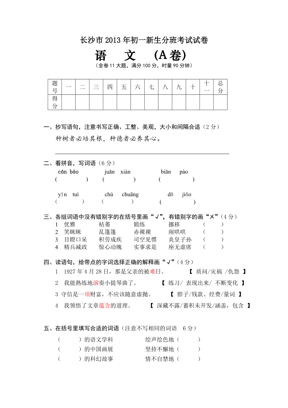 长沙市2013初一分班语文考试A卷(定)_第1页