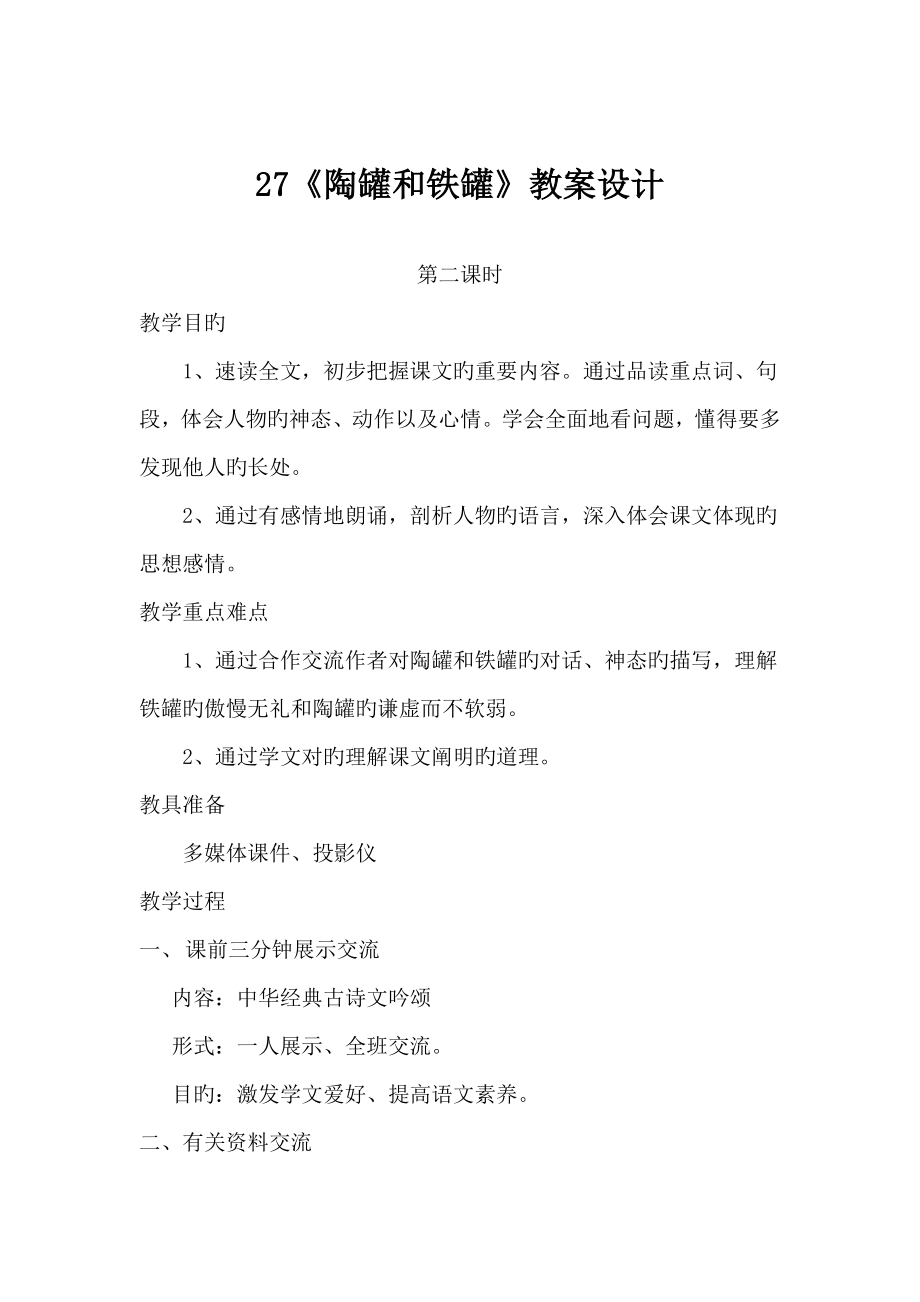 陶罐和铁罐教案设计_第1页