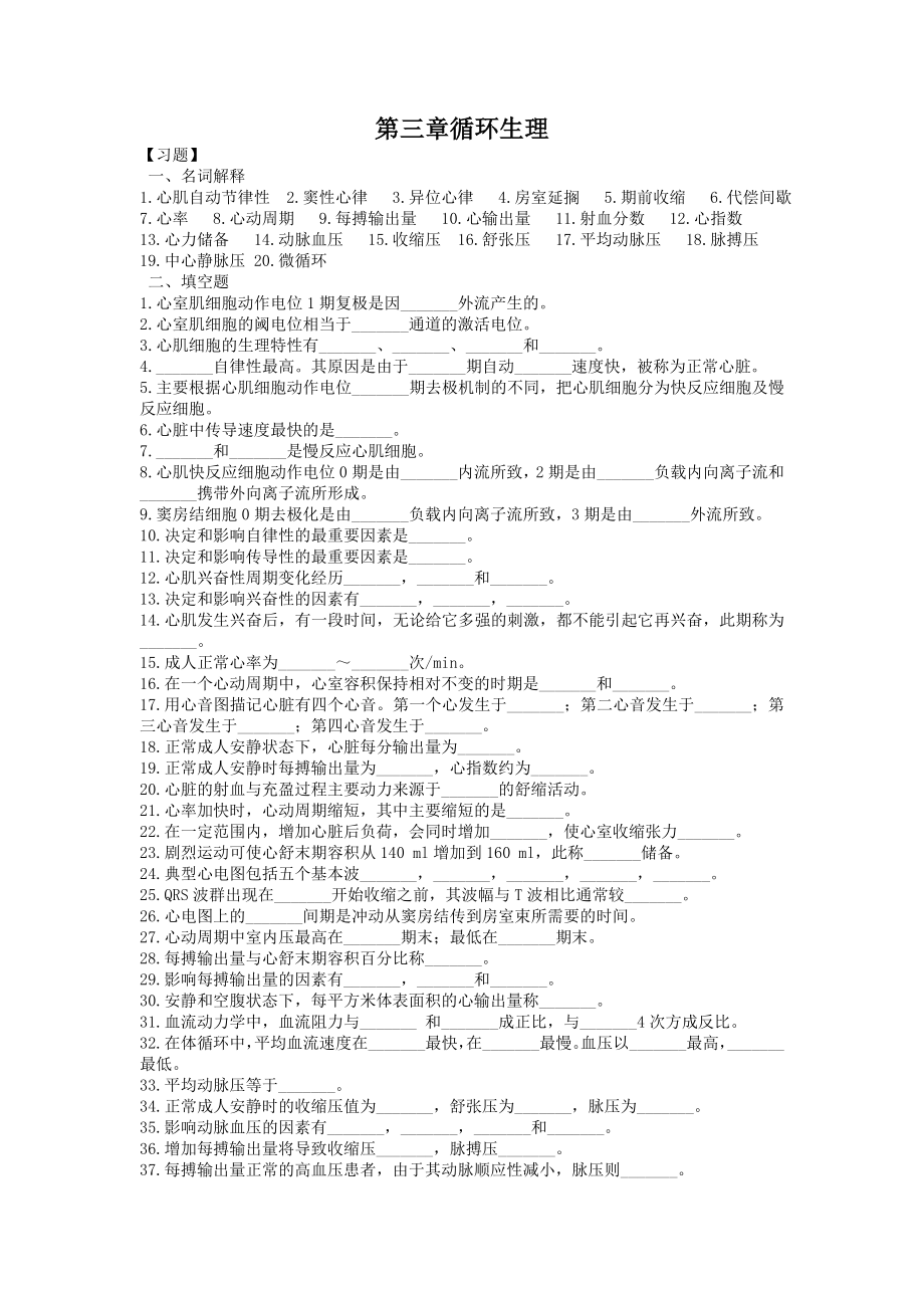 生理学第四章血液循环习题及答案_第1页
