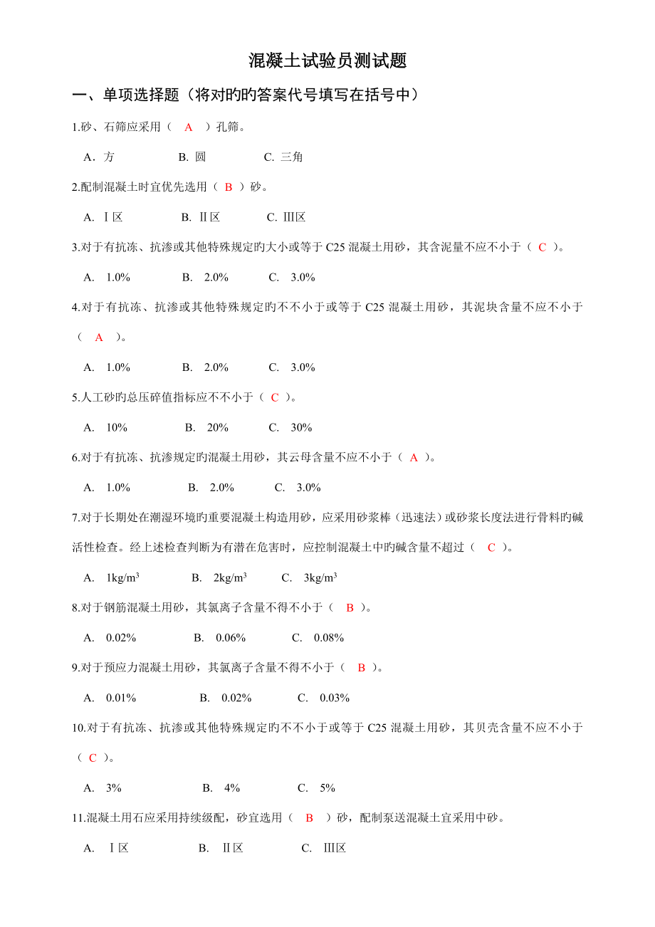 混凝土试验员测试题_第1页