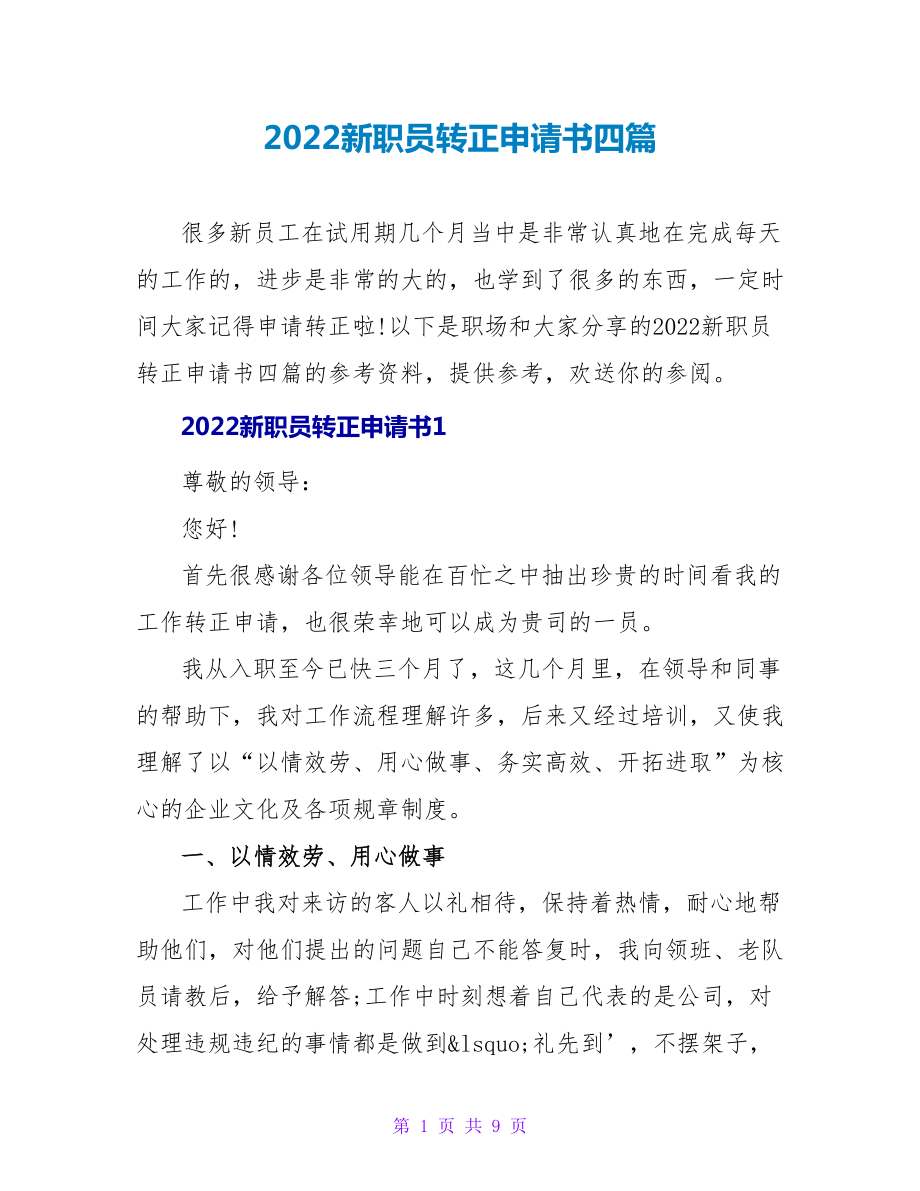 2022新职员转正申请书四篇_第1页