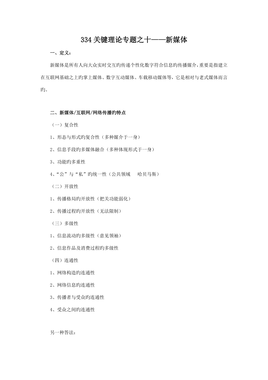 高硕考研中传考研辅导班核心理论专题之十新媒体_第1页