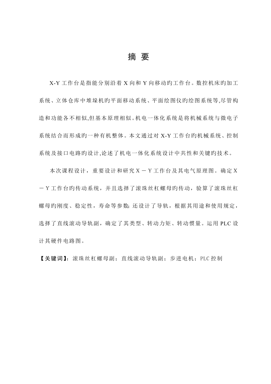通用两维运动平台说明书_第1页