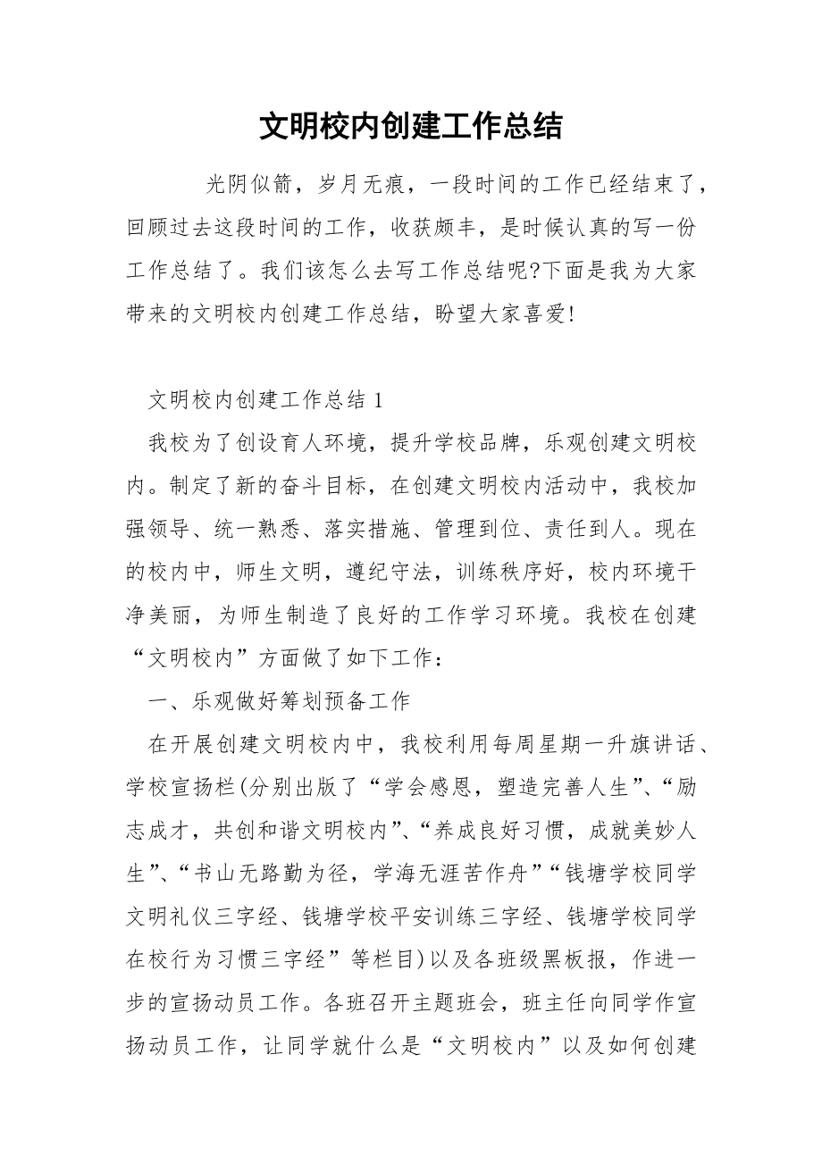 文明校内创建工作总结_第1页