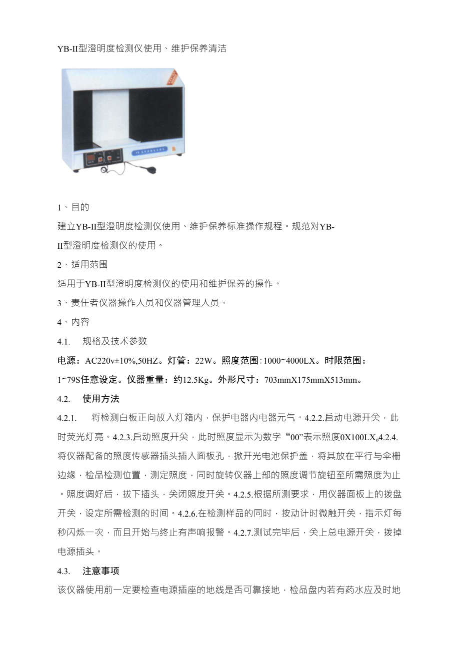 YBII型澄明度检测仪_第1页