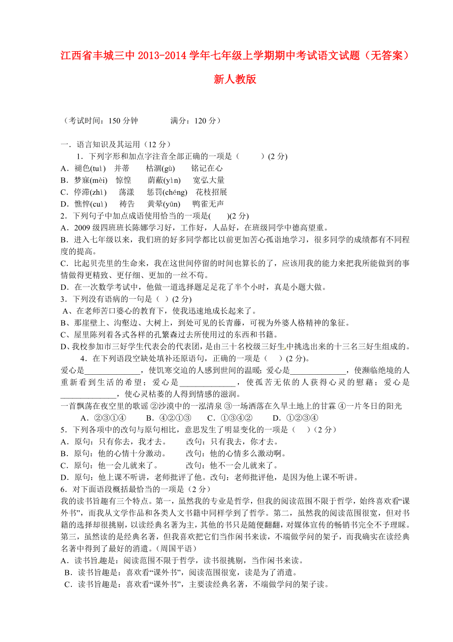 江西省丰城三中2013-2014学年七年级语文上学期期中试题_第1页