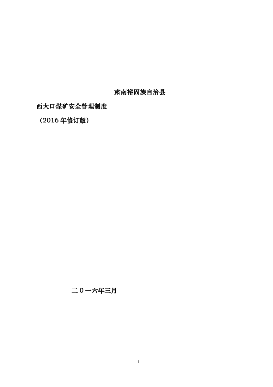 XXX露天煤矿各种安全生产管理制度汇编_第1页