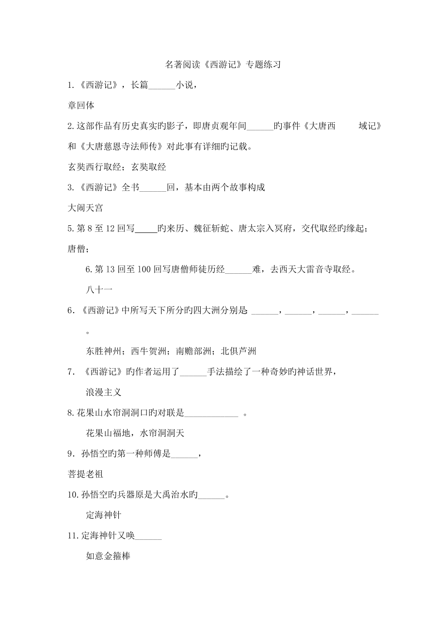 西游记填空题_第1页