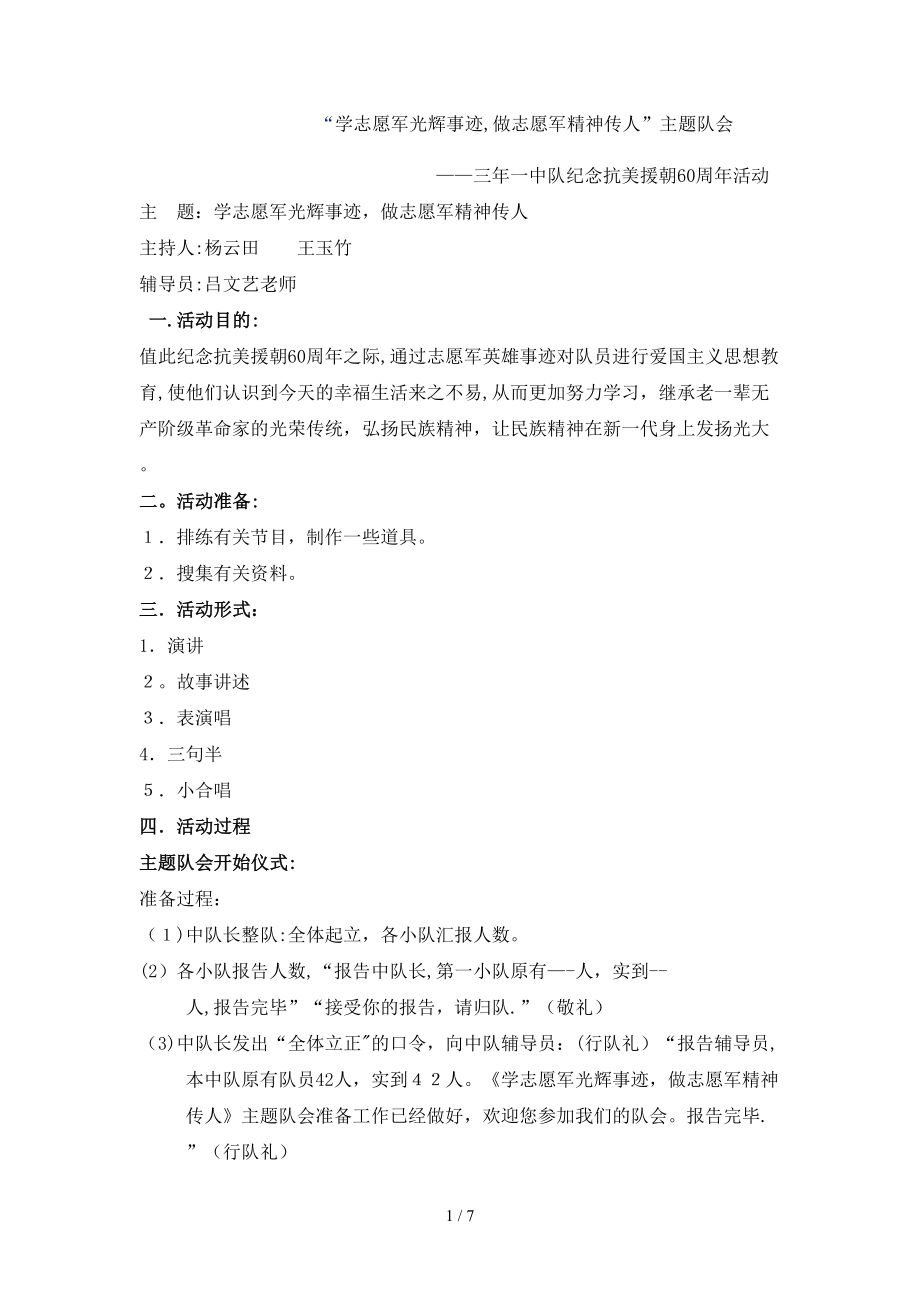“学志愿军光辉事迹,做志愿军精神传人”主题队会_第1页