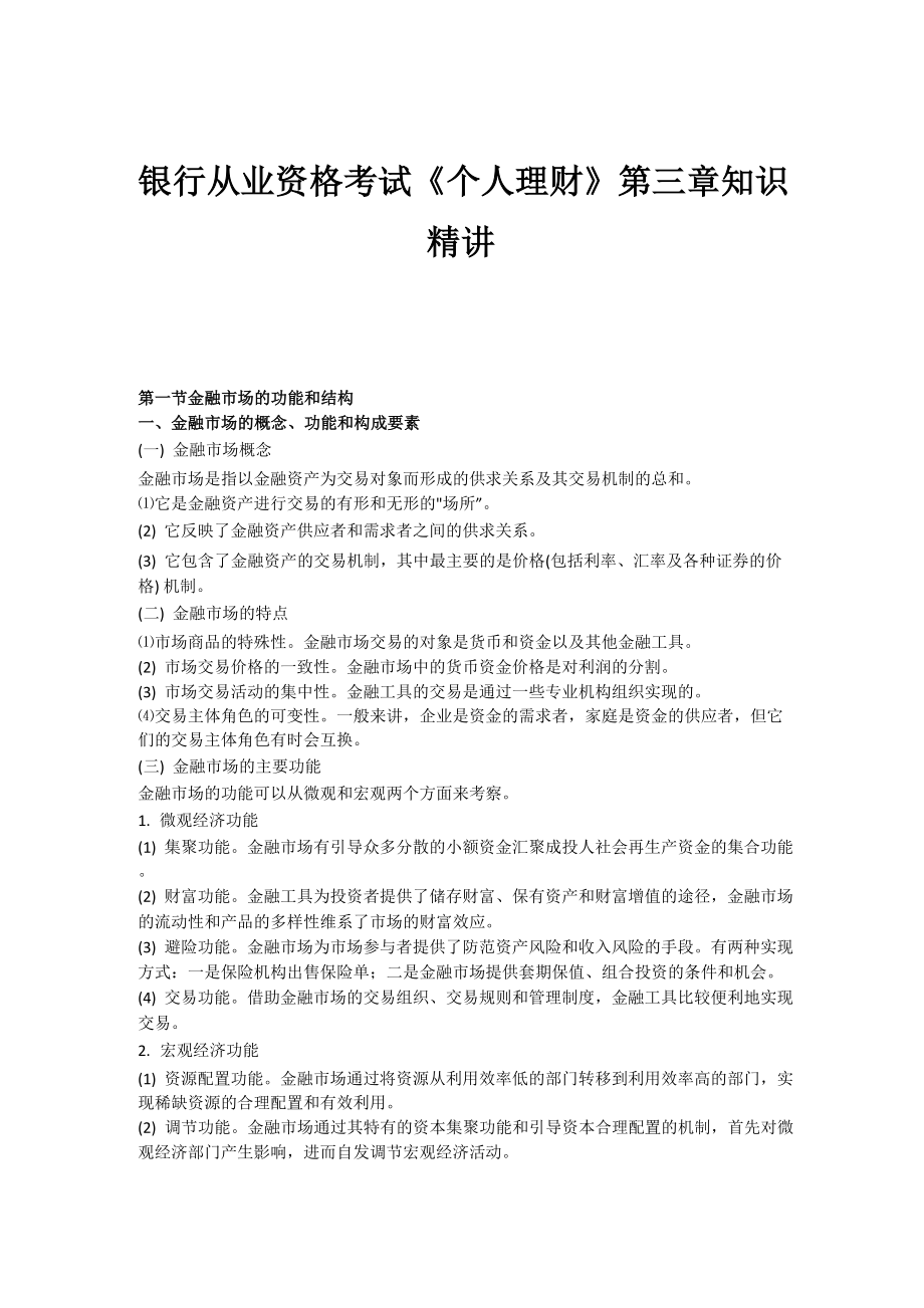 银行从业资格考试《个人理财》第三章知识精讲_第1页