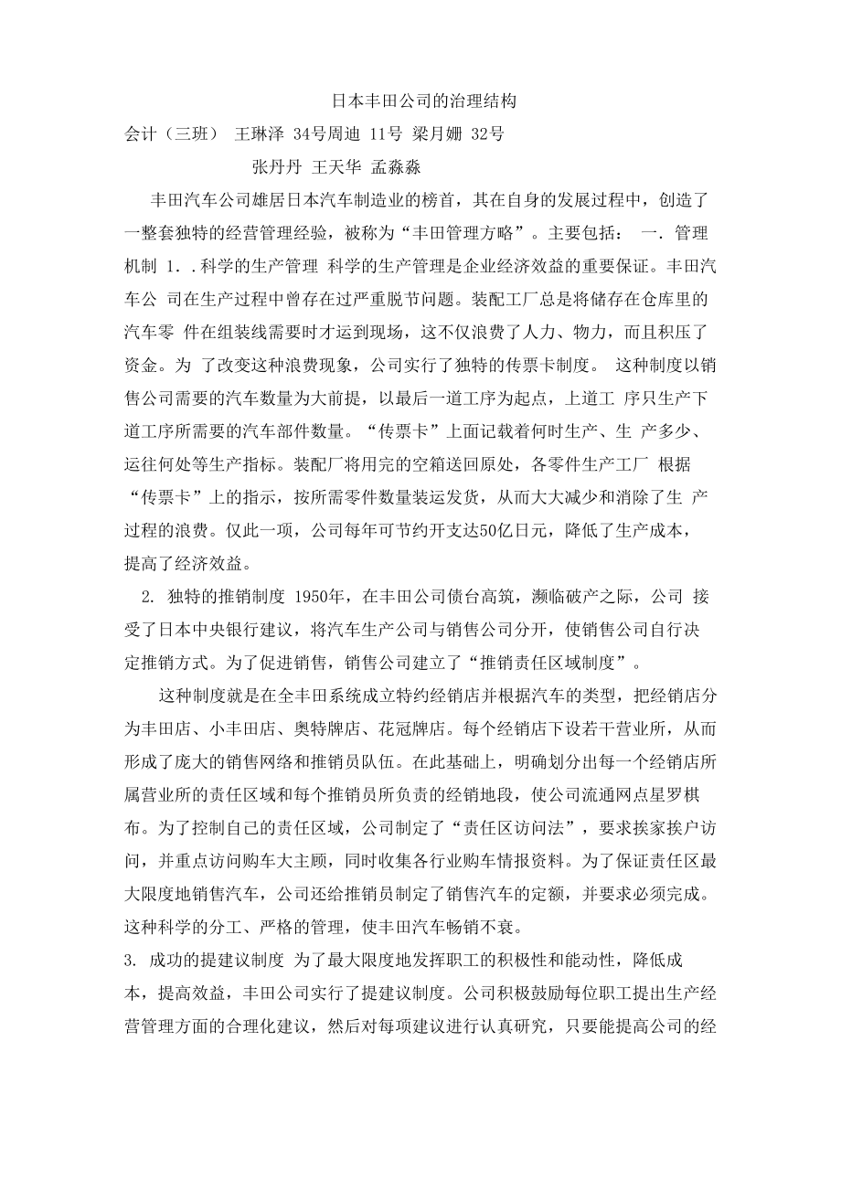 日本丰田公司的治理结构_第1页