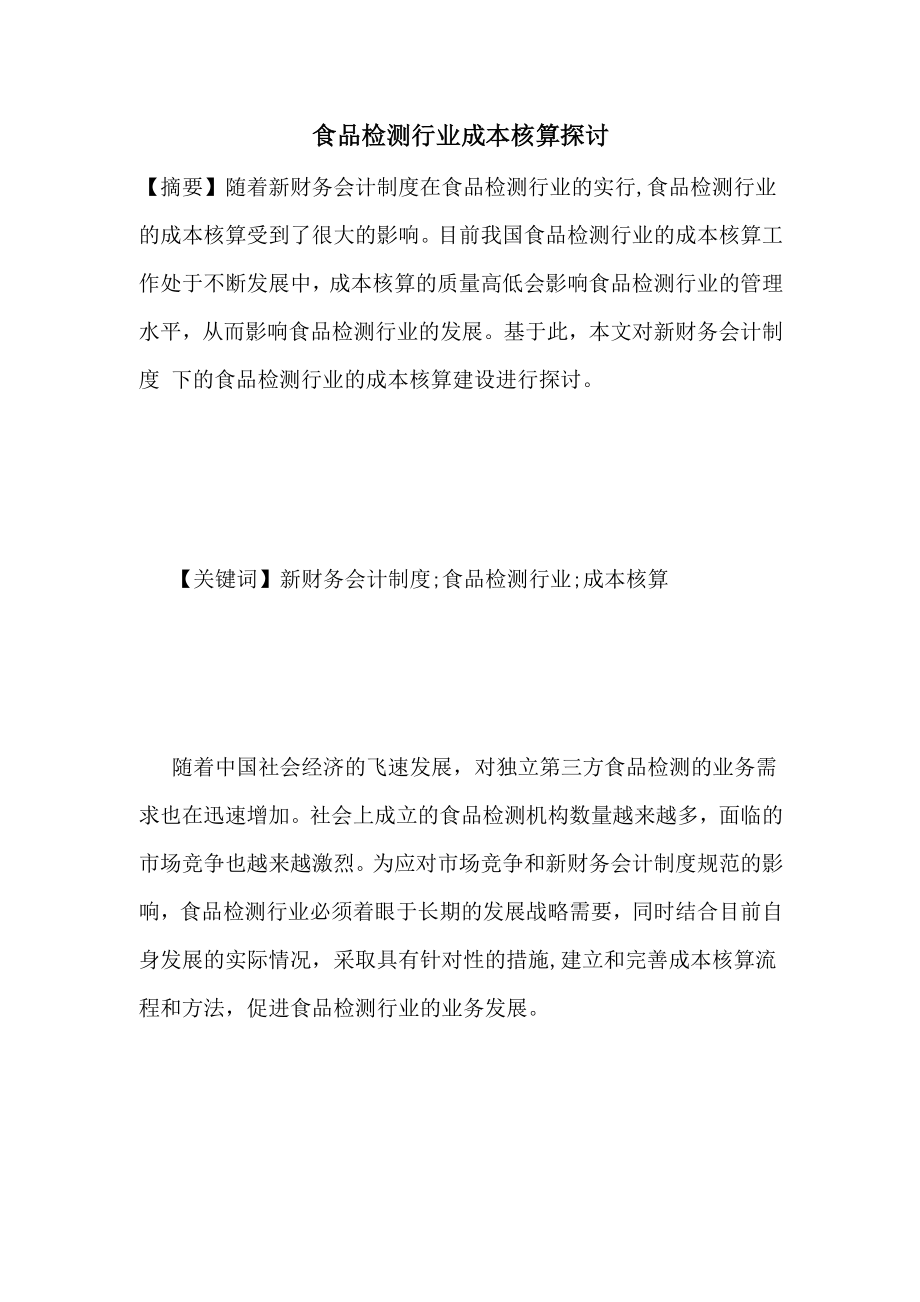 食品检测行业成本核算探讨_第1页