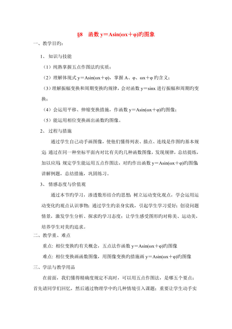 陕西省吴堡县吴堡中学高中数学函数ωφ的图象教案北师大版必修_第1页