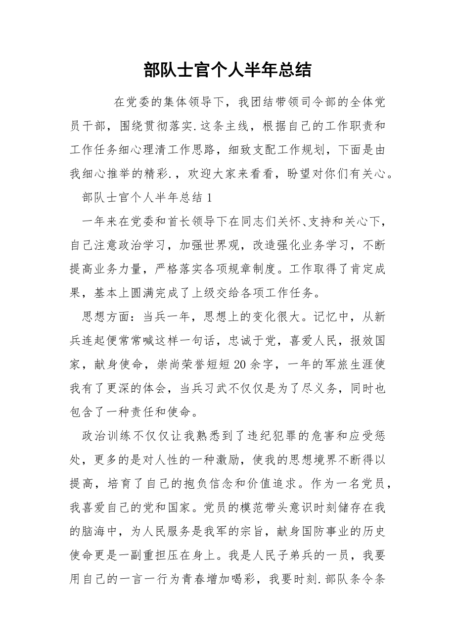 部队士官个人半年总结_第1页