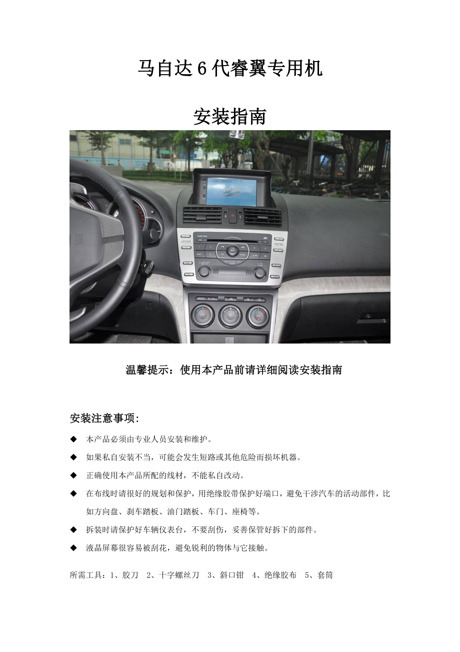 马自达6代睿翼DVD专用机安装指南_第1页