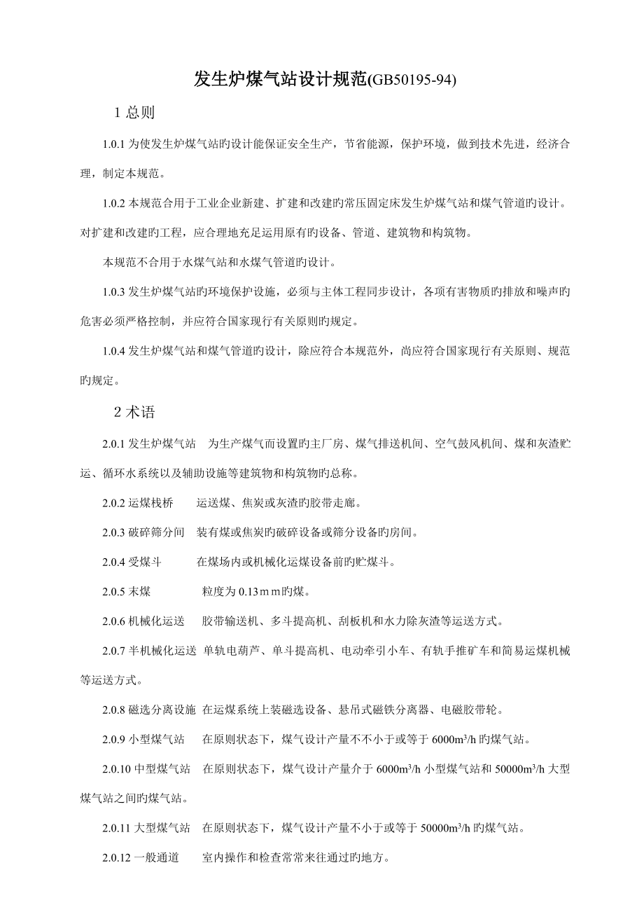 发生炉煤气站设计规范_第1页