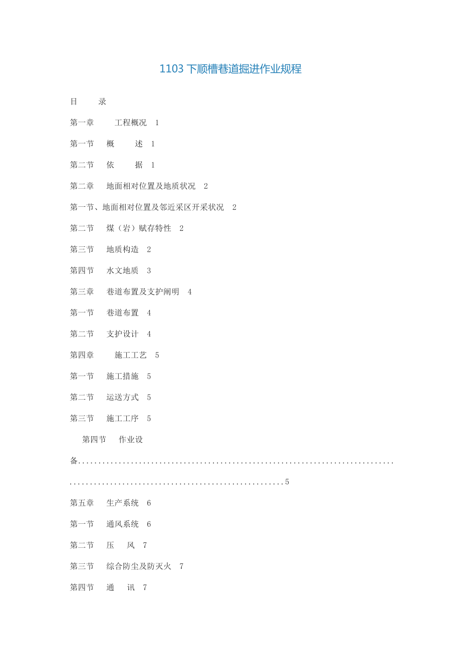 下顺槽巷道掘进作业规程_第1页