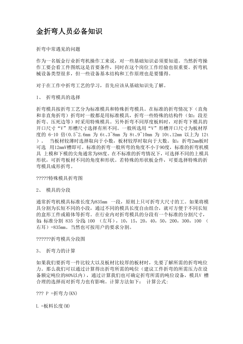 钣金折弯人员必备知识_第1页