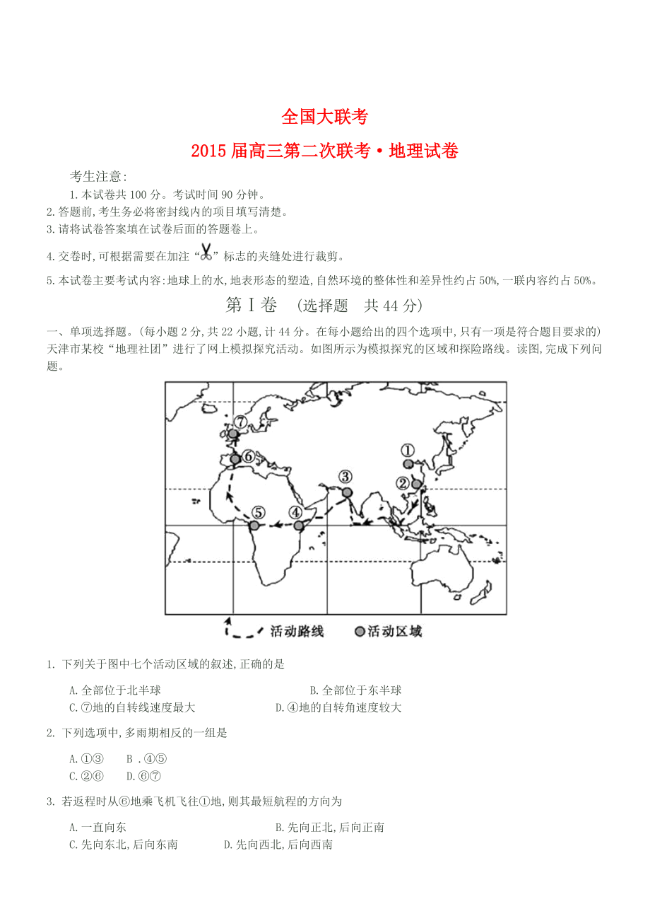 全国2015高三上第二次联考-地理(解析版)_第1页