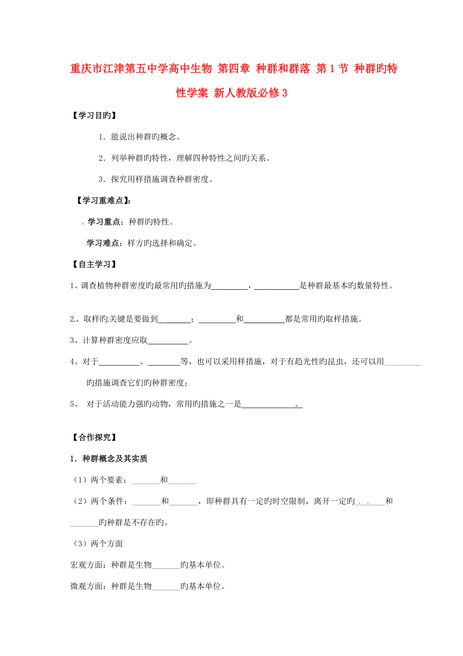 重庆市江津第五中学高中生物种群和群落种群的特征学案新人教版必修_第1页
