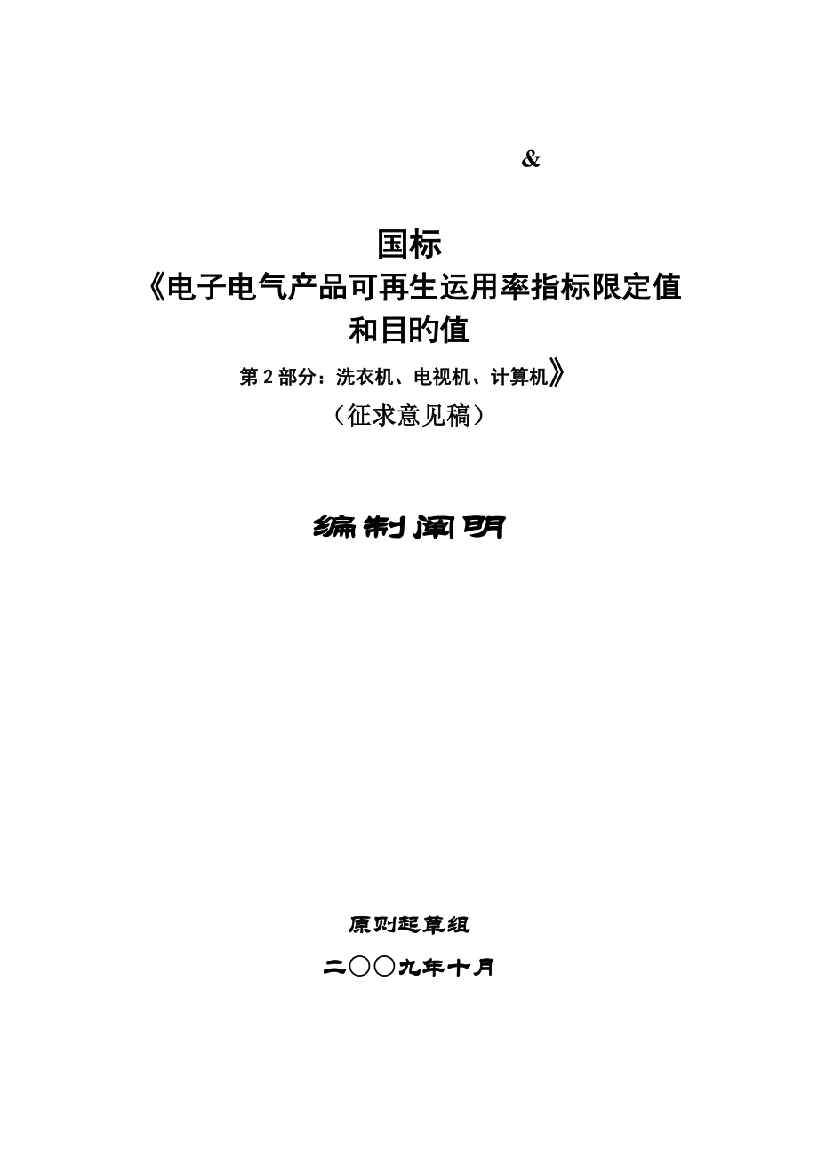 电子电器产品可再生利用率限定值和目标值第部分_第1页