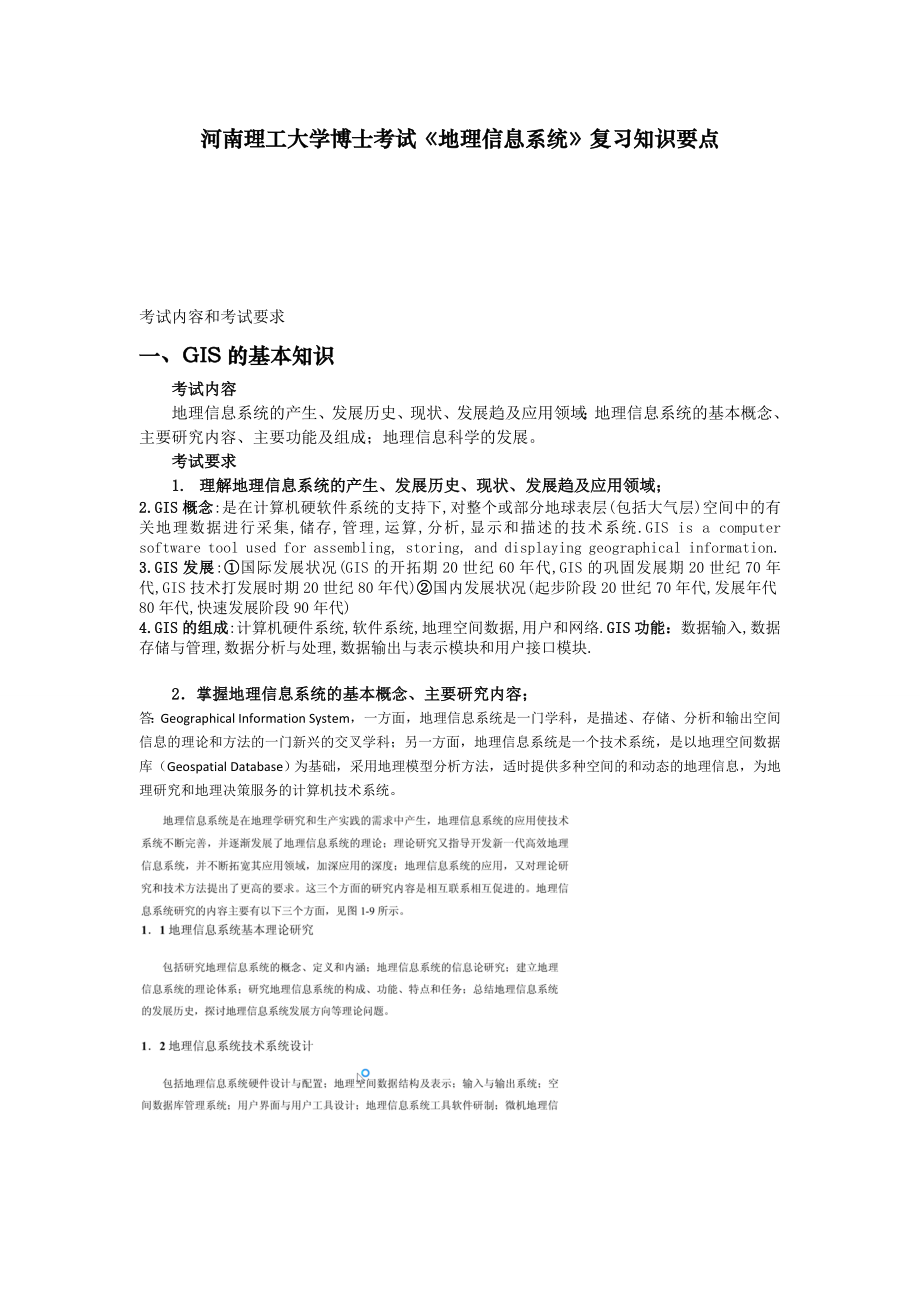 河南理工大学博士学考试《地理信息系统》复习知识要点_第1页