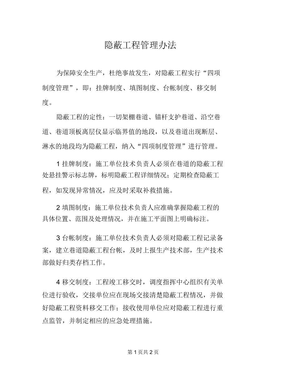 隐蔽工程管理办法_第1页
