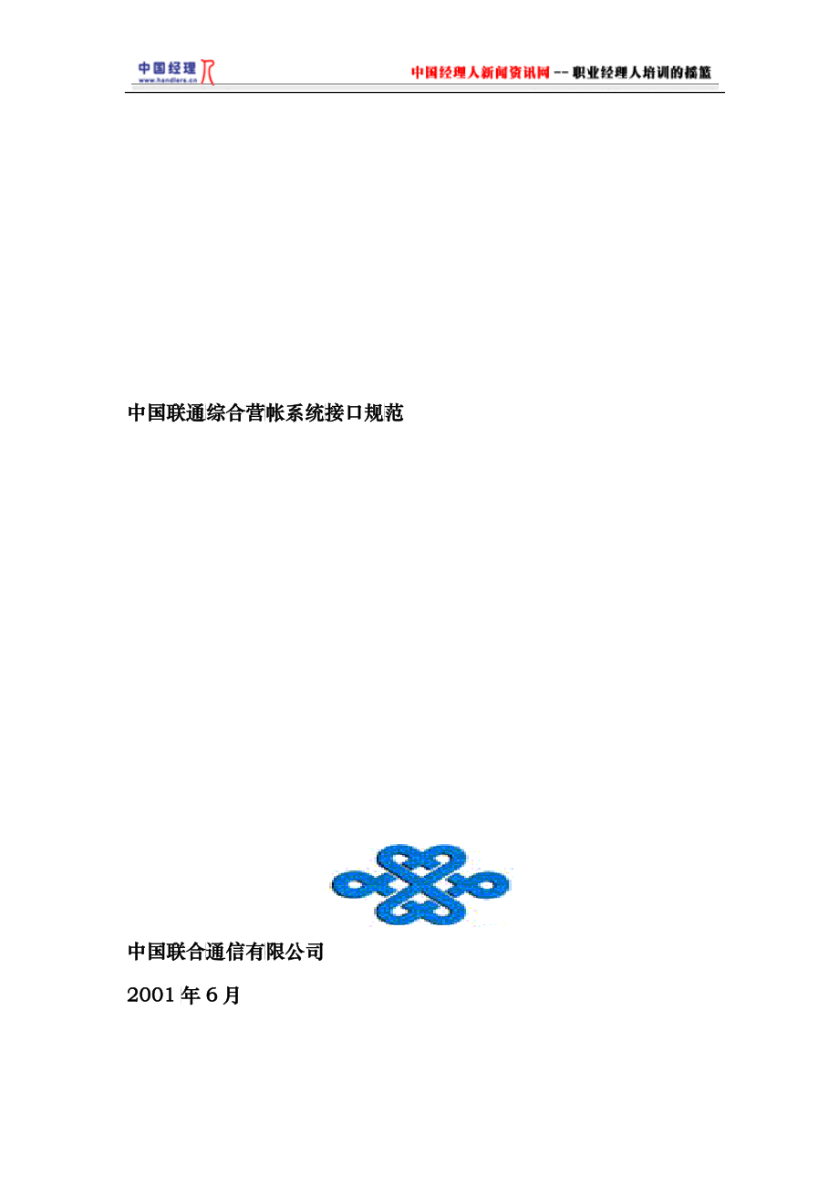 联通综合营帐系统接口规范_第1页