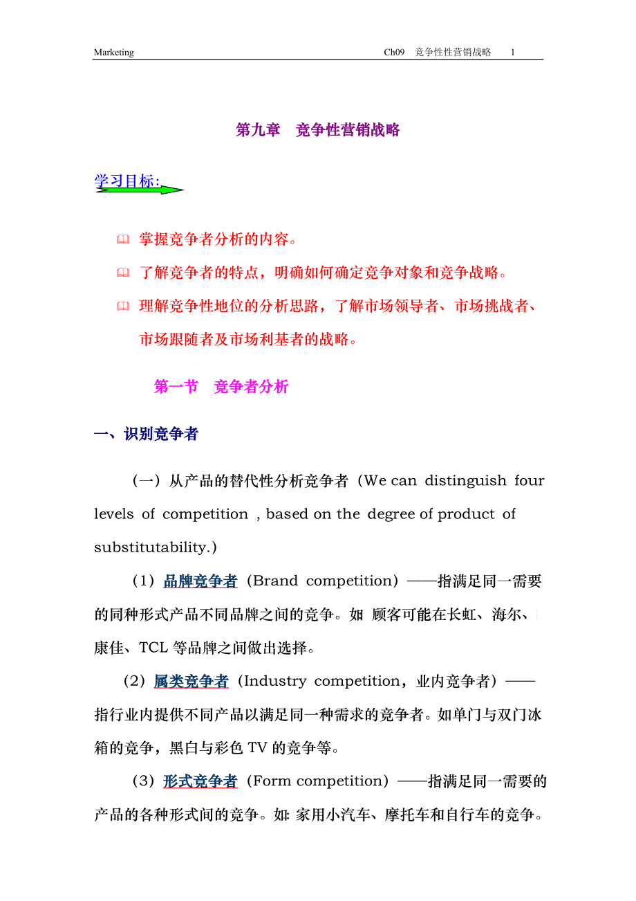 Ch09 竞争性营销战略_第1页