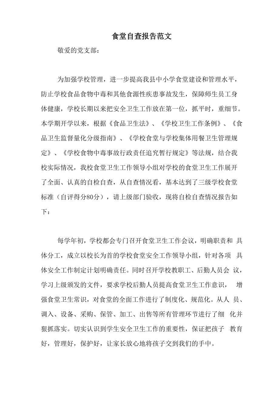 食堂自查报告范文_第1页