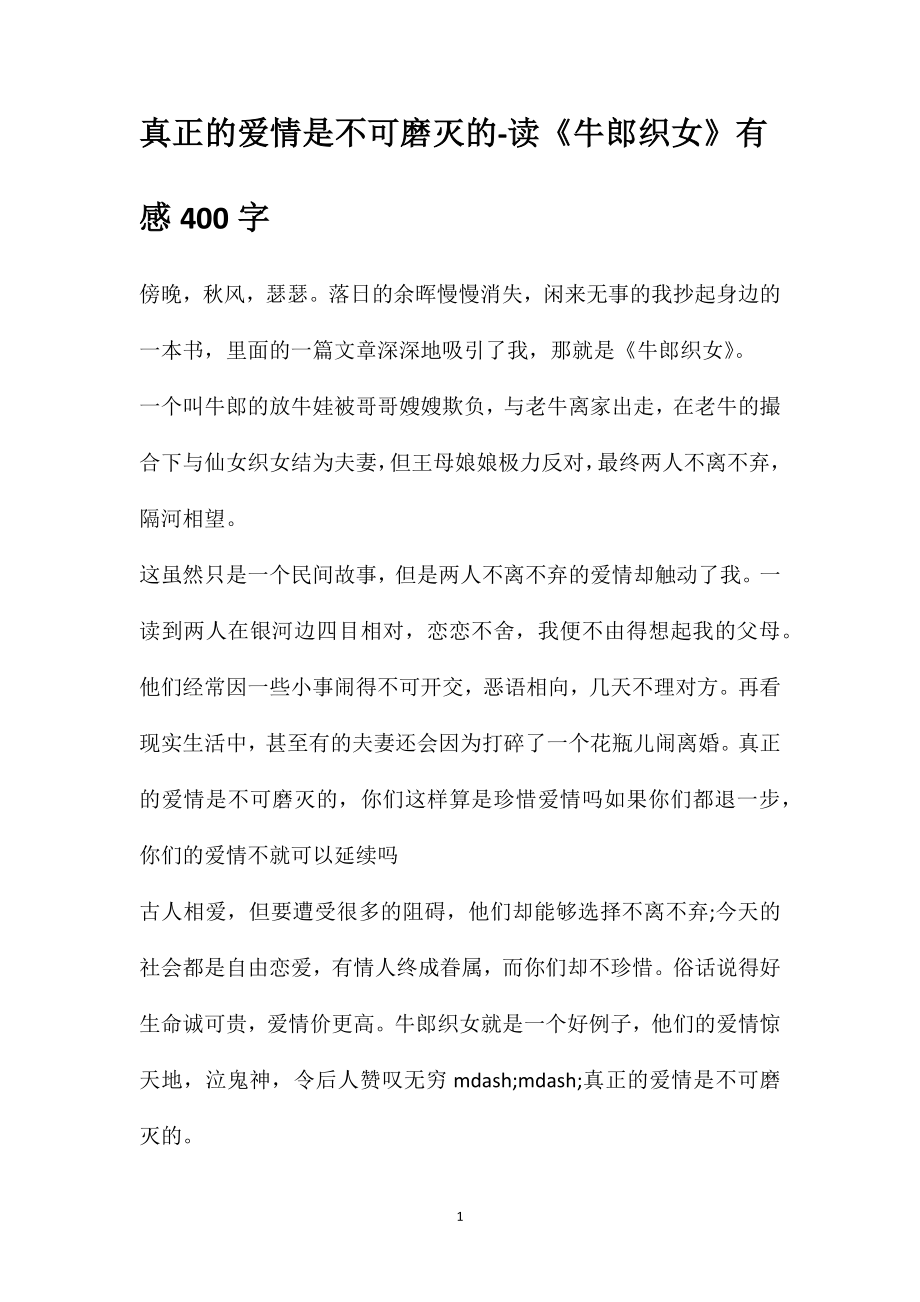 真正的爱情是不可磨灭的-读《牛郎织女》有感400字_第1页