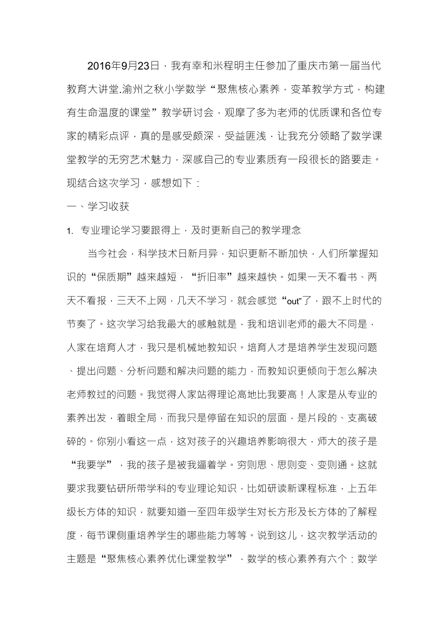 “聚焦核心素养,变革教学方式”教学研讨会感想_第1页