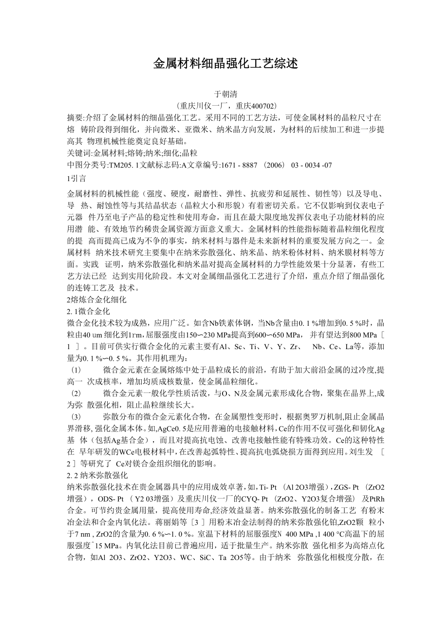 金属材料细晶强化工艺综述_第1页