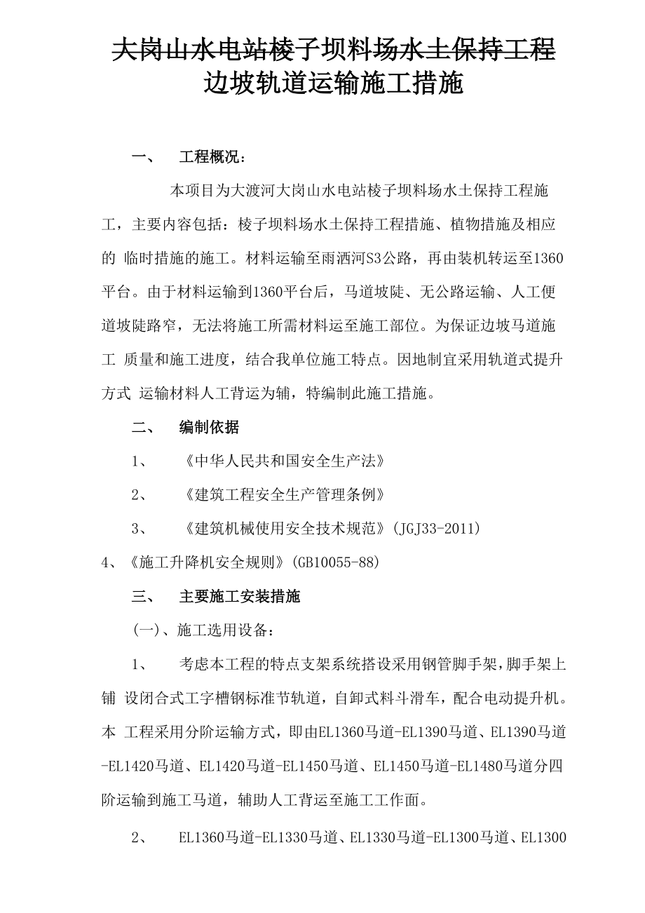 边坡运输轨道施工方案_第1页