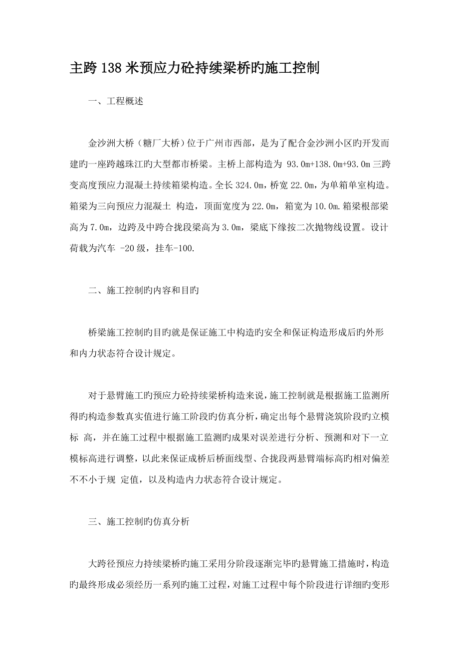 主跨米预应力砼连续梁桥的施工控制_第1页