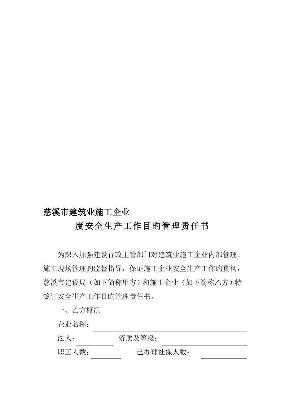 慈溪市建筑业施工企业安全生产工作目标管理责任书_第1页