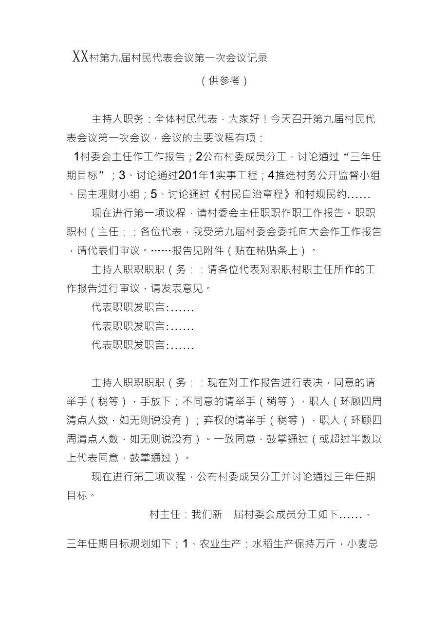 xx村第九届村民代表会议第一次会议记录_第1页